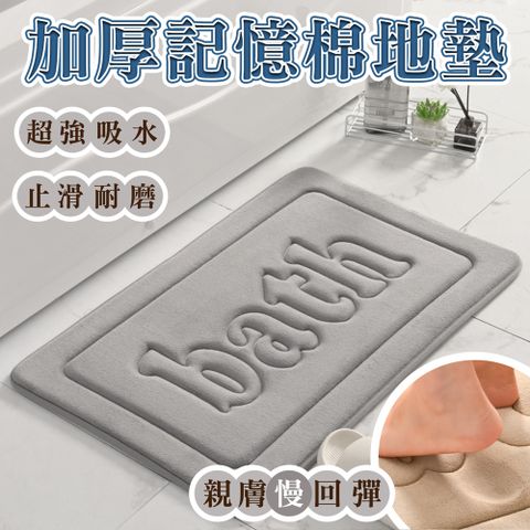 加厚記憶棉地墊