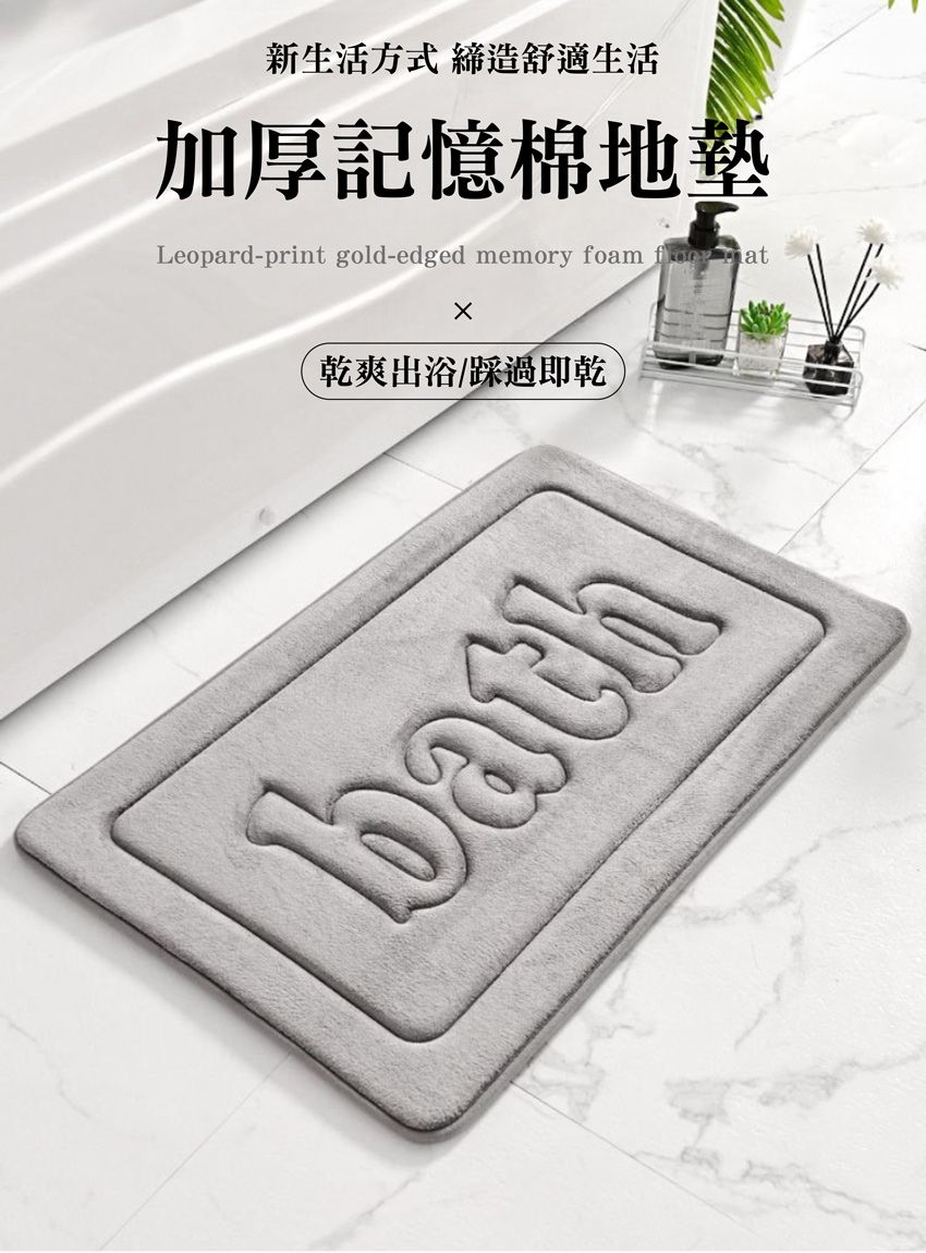 新生活方式 締造舒適生活加厚記憶棉地墊Leopard-print gold-edged memory foam  乾爽出浴/踩過即乾bath
