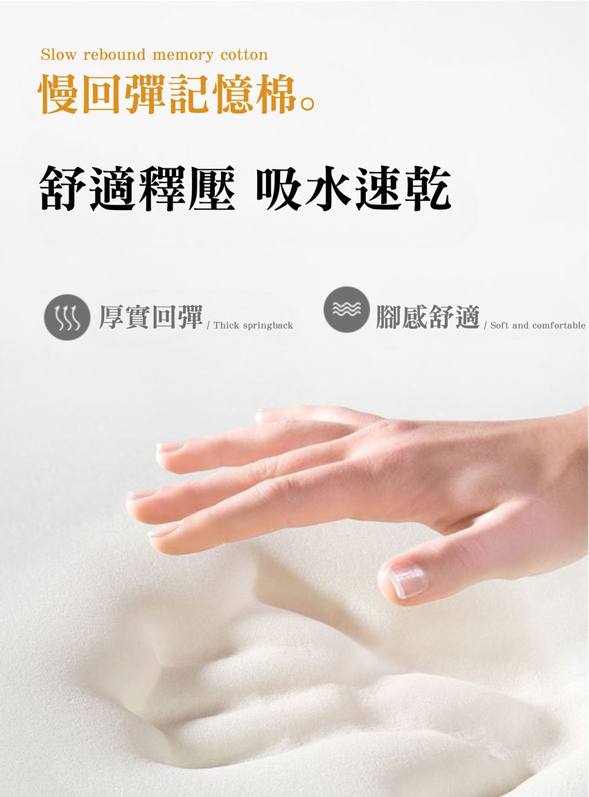 Slow rebound memory cotton慢回彈記憶棉。舒適釋壓 吸水速乾厚實回彈  腳感舒適   and comfortable