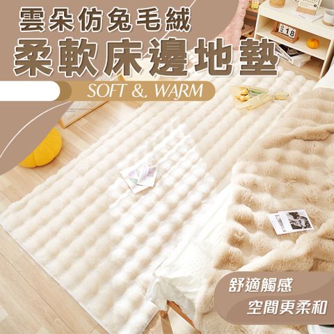 雲朵仿兔毛絨柔軟床邊地墊