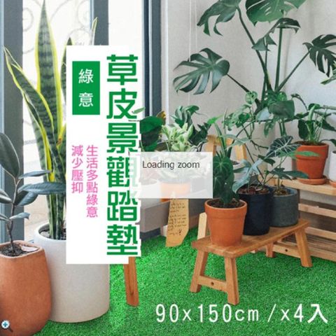 [范登伯格] 綠意仿真草皮地墊 四入組(90x150cm)
