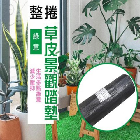 [范登伯格] 綠意仿真草皮整捲景觀草(90x2500cm/3x82.5尺)