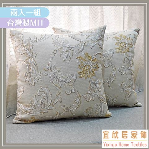 yixinju 宜欣居 巴洛克-客廳沙發緹花精緻抱枕(米金)50*50cm/靠枕/腰枕/午安枕/枕套含枕芯2入/台灣製MIT【傢飾】