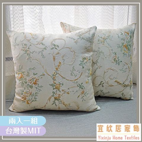 yixinju 宜欣居 新田園-客廳沙發緹花精緻抱枕(米黃)50*50cm/靠枕/腰枕/午安枕/枕套含枕芯2入/台灣製MIT【傢飾】
