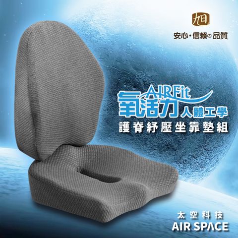 【日本旭川】AIRFit氧活力升級款 人體工學護脊舒壓座靠墊組 附贈造型頸枕x1
