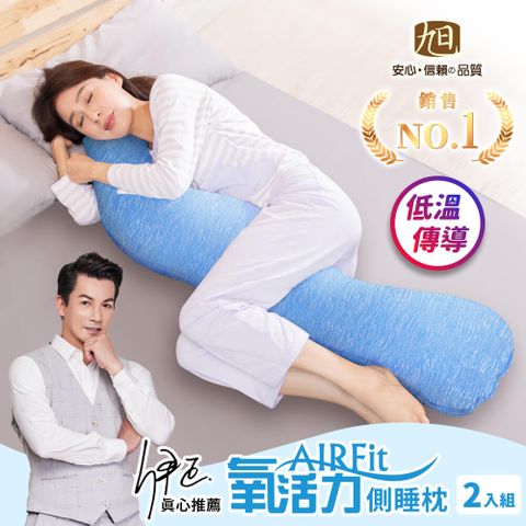 【日本旭川】石墨烯AIRFit氧活力側睡枕2入組 生命磁低溫傳導布套 男女適用