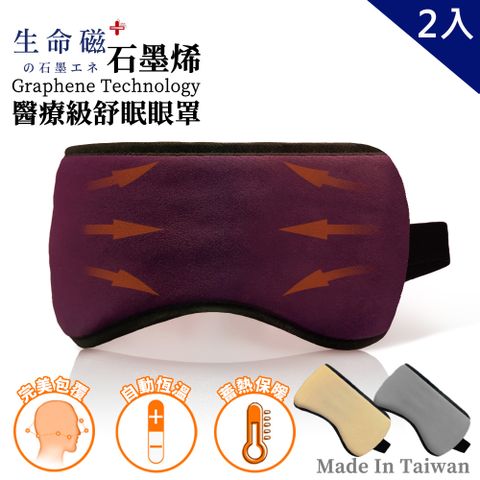 旭川 生命磁石墨烯遠紅外線舒眠眼罩2入組 顏色隨機 男女老少適用