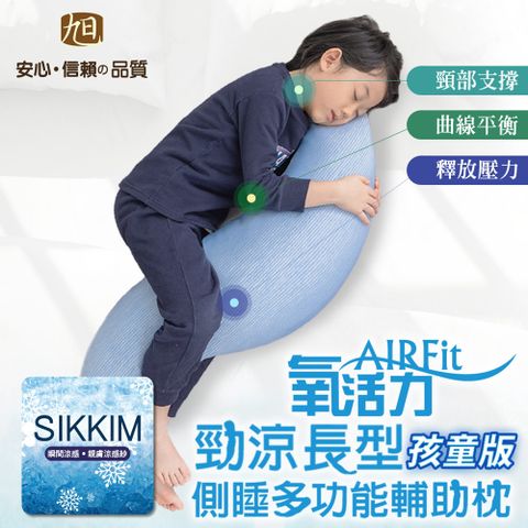 【日本旭川】兒童AIRFit多功能側睡抱枕(適用145cm以下) 小海馬枕
