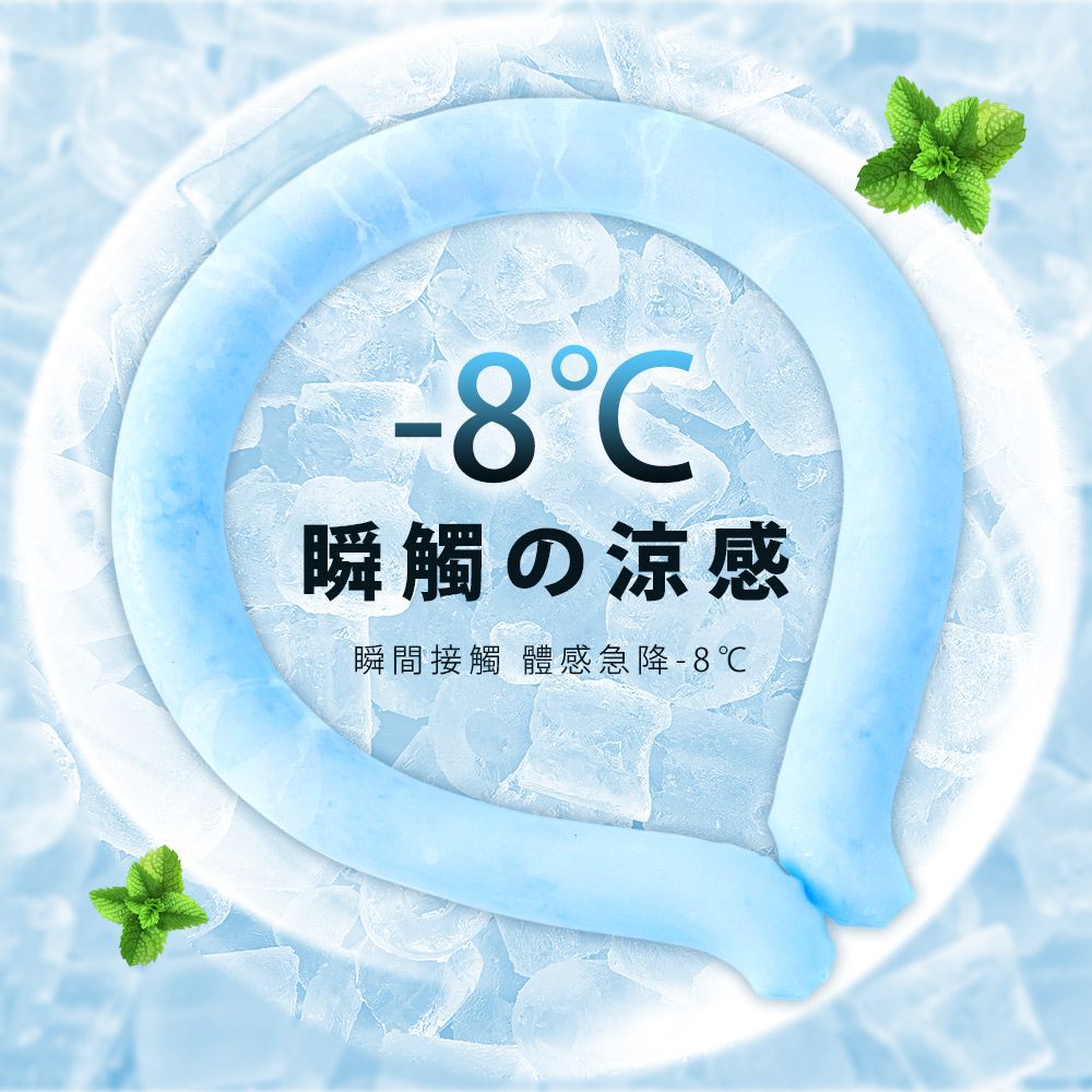 -8の涼感瞬間接體感急降 - 8℃