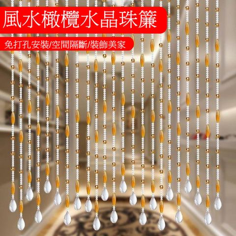 免打孔橄欖水晶珠簾 客廳/臥室/過道/玄關/門對門風水隔斷簾-25條2米高