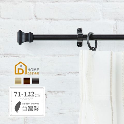 HOME 【 Desyne】台灣製11mmCaf Rod經典元素 伸縮窗簾桿架(71-122cm)