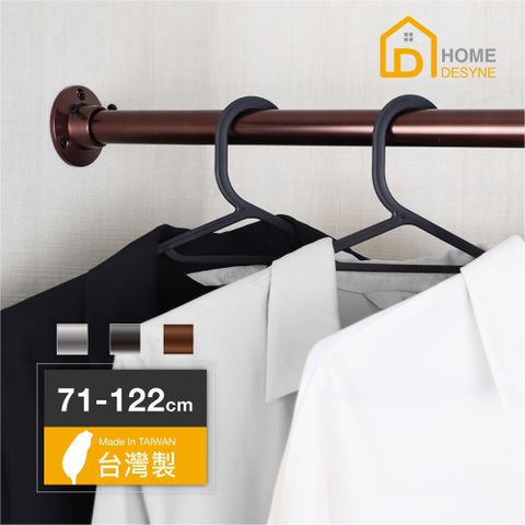 HOME 【 Desyne】台灣製 工業風多用途伸縮桿衣桿窗簾桿(71-122cm)