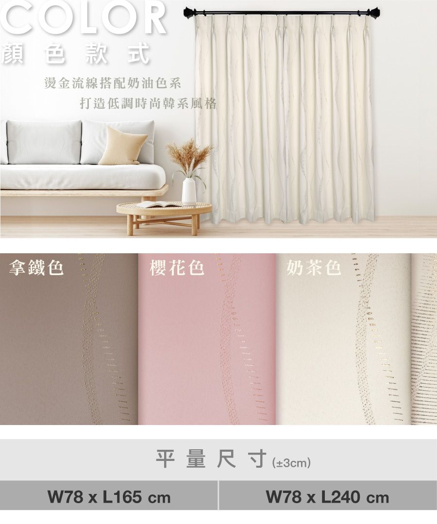 COLOR顏色款式燙金流線搭配奶油色系打造低調時尚韓系風格拿鐵色櫻花色奶茶色平量尺寸(3cm)W78x L165 cmW78 x L240 cm