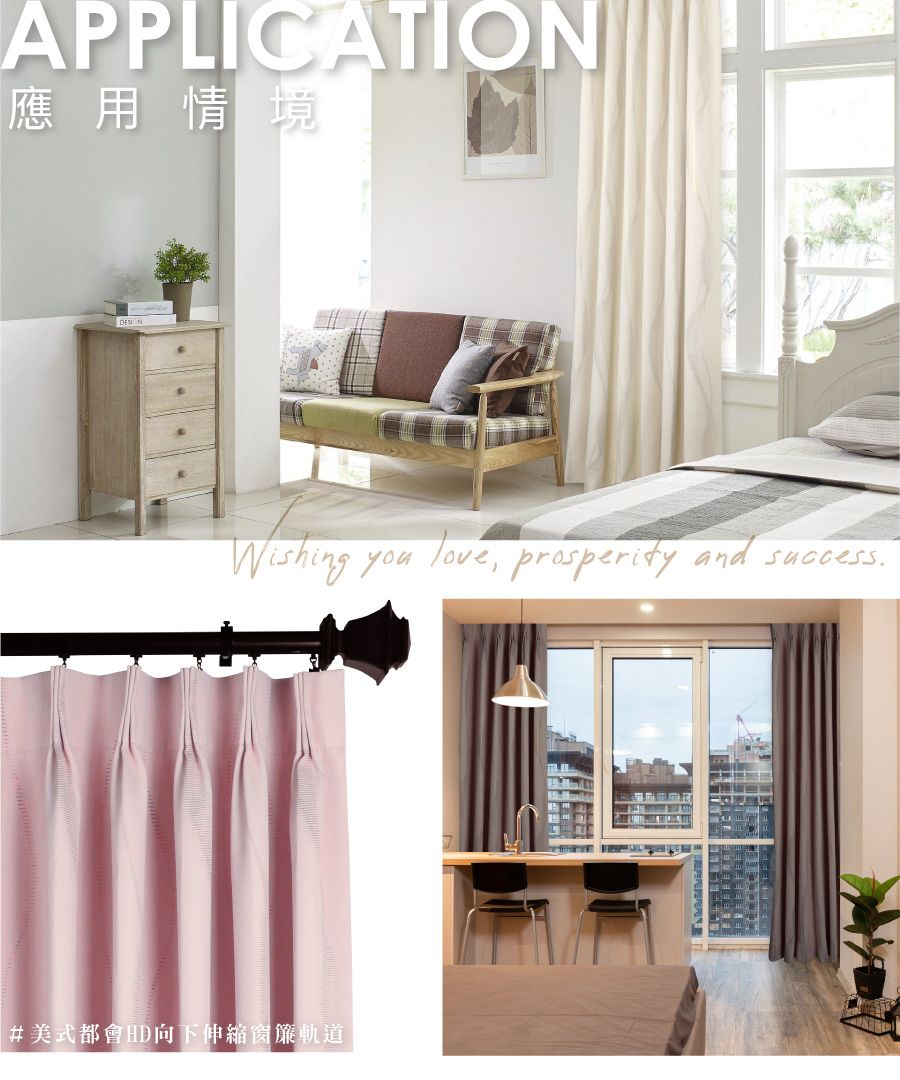 APPLICATION應用情境Wishing you love prosperity and success.#美式都會HD向下伸縮窗簾軌道