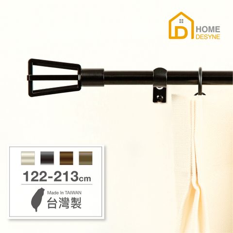 HOME 【 Desyne】台灣製15.7mm簡約格調 北歐伸縮窗簾桿架(122-213cm)