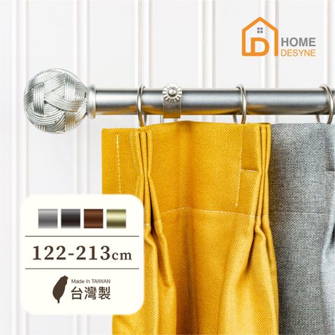 【Home Desyne】台灣製25.4mm編織藝術 美式窗簾桿伸縮架(122-213cm)
