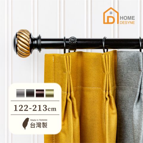 HOME 【 Desyne】台灣製25.4mm摩登美學 美式窗簾桿伸縮架(122-213cm)