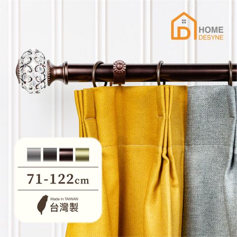 【Home Desyne】台灣製25.4mm優雅別緻 美式窗簾桿伸縮架(71-122cm)