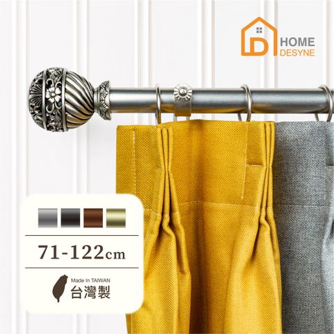 【Home Desyne】台灣製25.4mm鏤空優雅 美式窗簾桿伸縮架(71-122cm)