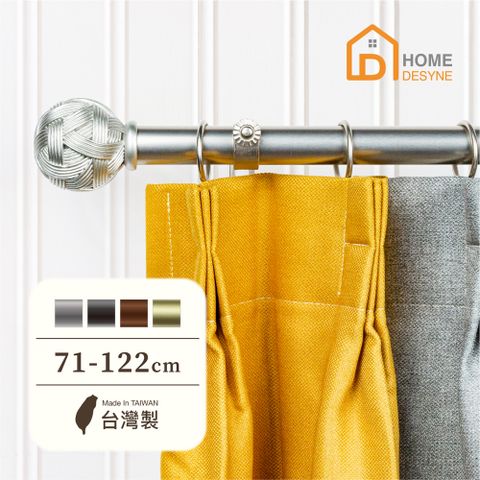 【Home Desyne】台灣製25.4mm編織藝術 美式窗簾桿伸縮架(71-122cm)