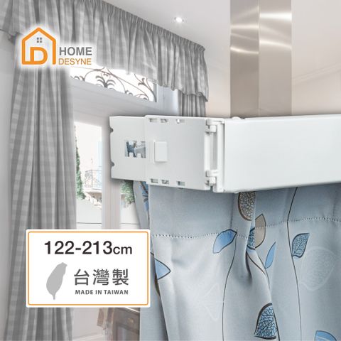 HOME 【 Desyne】台灣製 寬板伸縮軌道窗簾盒 122-213cm