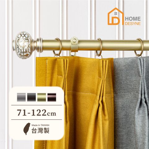 【Home Desyne】台灣製25.4mm雕花風華 美式窗簾桿伸縮架(71-122cm)