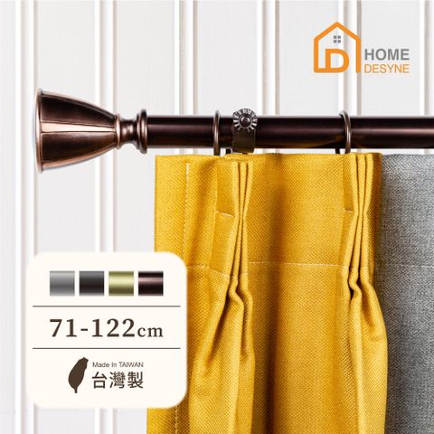 HOME 【 Desyne】台灣製25.4mm古典浪漫 美式窗簾桿伸縮架(71-122cm)