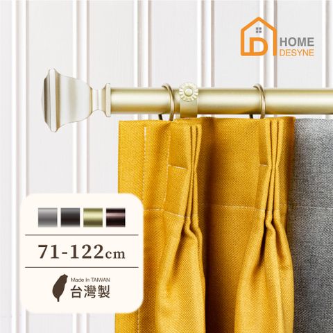 HOME 【 Desyne】台灣製25.4mm優雅格調 美式窗簾桿伸縮架(71-122cm)