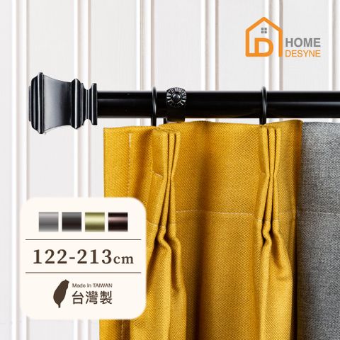 【Home Desyne】台灣製25.4mm時尚品味 美式窗簾桿伸縮架(122-213cm)