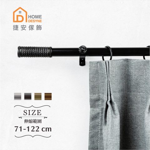 【Home Desyne】20.7mm即興編織 歐式伸縮窗簾桿架(71-122cm)