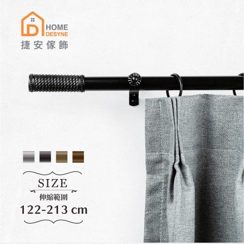 【Home Desyne】20.7mm即興編織 歐式伸縮窗簾桿架(122-213cm)