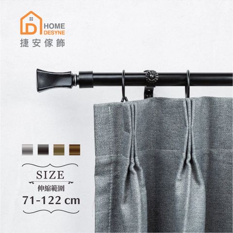 HOME Desyne】20.7mm文藝質感 歐式伸縮窗簾桿架(71-122cm)