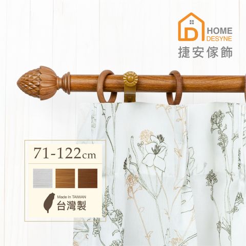 【Home Desyne】台灣製20.7mm圓潤松果 仿木紋伸縮窗簾桿架(71-122cm)