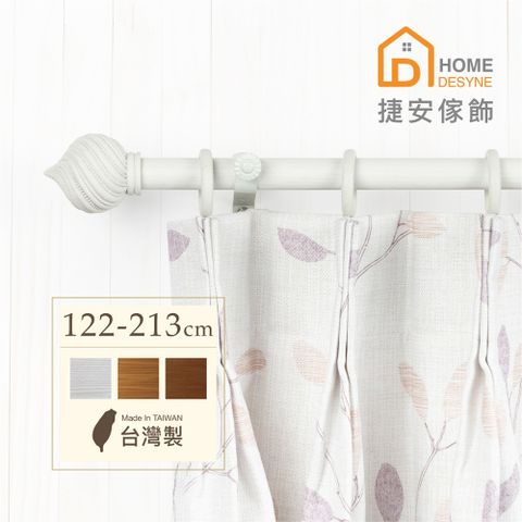 【Home Desyne】台灣製20.7mm螺旋穹頂 仿木紋伸縮窗簾桿架(122-213cm)