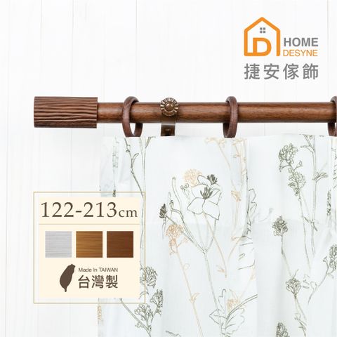 【Home Desyne】台灣製20.7mm溫潤原木 仿木紋伸縮窗簾桿架(122-213cm)
