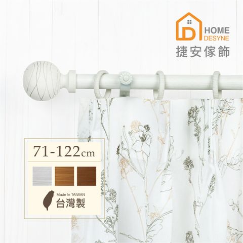 【Home Desyne】台灣製20.7mm圓舞線條 仿木紋伸縮窗簾桿架(71-122cm)