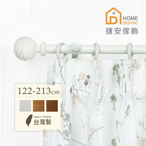 【Home Desyne】台灣製20.7mm圓舞線條 仿木紋伸縮窗簾桿架(122-213cm)