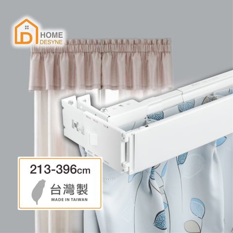 【Home Desyne】台灣製 M型外搭寬板伸縮軌道窗簾盒213-396cm