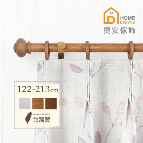 Home Desyne 台灣製20.7mm圓潤實木 仿木紋伸縮窗簾桿架(122-213cm)