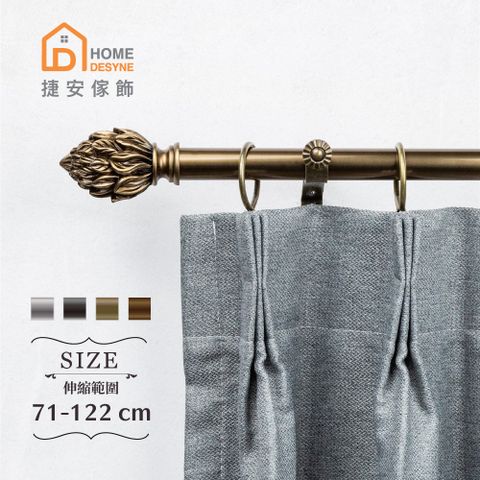 Home Desyne 20.7mm優雅火花 歐式伸縮窗簾桿架(71-122cm)