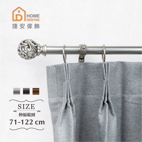 Home Desyne 20.7mm印象浪漫 歐式伸縮窗簾桿架(71-122cm)