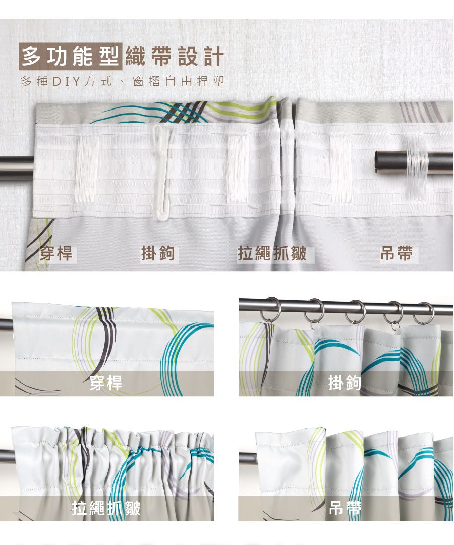 多功能型織帶設計多種DIY方式 窗摺自由捏塑穿桿掛鉤拉繩抓皺吊帶穿桿掛鉤拉繩抓皺吊帶