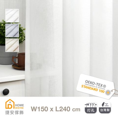 【Home Desyne】台灣製 柔雪素色透光窗簾窗紗落地窗打孔單片