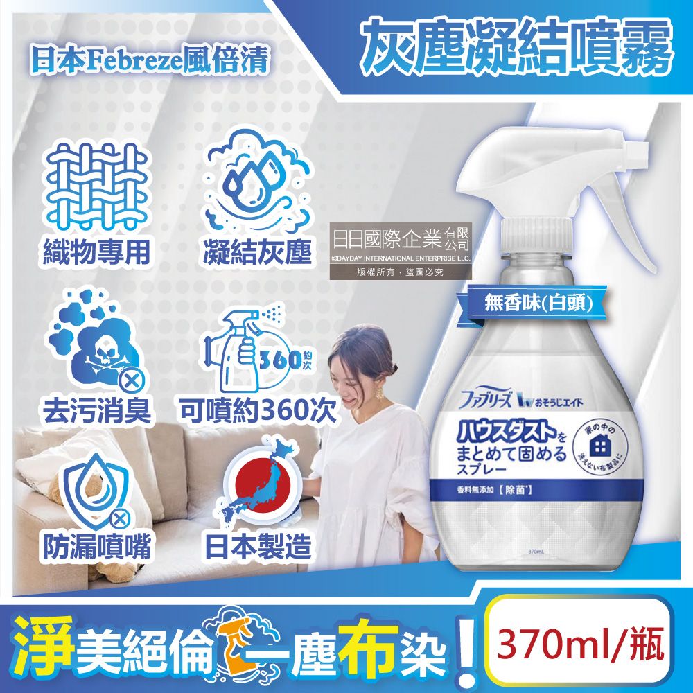 Febreze 風倍清 日本-W布織品專用灰塵凝結噴霧-無香味(白頭)370ml/瓶(織物除塵輔助清潔劑,窗簾,寢具,床墊,地毯,布沙發,抱枕,布包包集塵液)