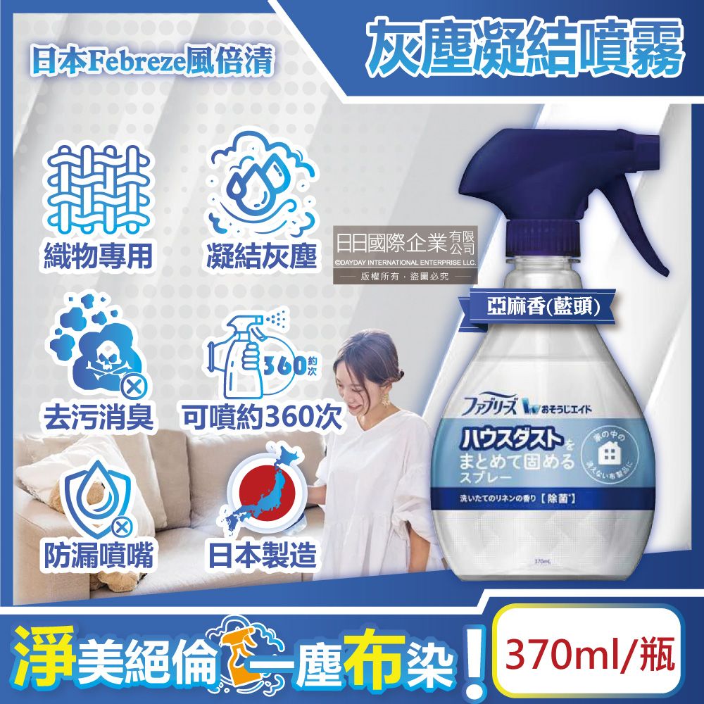 Febreze 風倍清 日本-W布織品專用灰塵凝結噴霧-亞麻香(藍頭)370ml/瓶(織物除塵輔助清潔劑,窗簾,寢具,床墊,地毯,布沙發,抱枕,布包包集塵液)