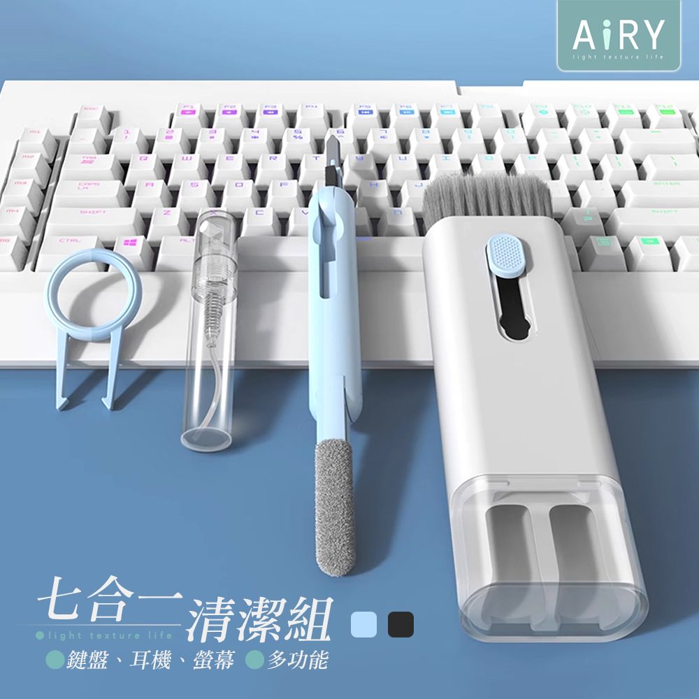 AIRY 七合一鍵盤/耳機/手機清潔組