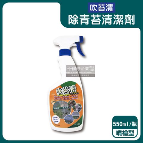 生活良品 吹苔清-戶外清潔全能庭院青苔清潔劑550ml/噴槍瓶(園藝植栽,人行道,頂樓,外牆,石雕,柵欄,花園造景洗劑)