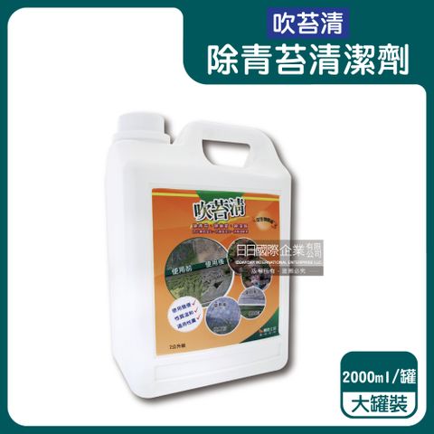 生活良品 吹苔清-戶外園藝植栽庭院青苔清潔劑2000ml/罐(人行道,頂樓,外牆,石雕,柵欄,花園造景,戶外洗劑)