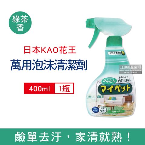 KAO 花王 日本-居家清潔萬用噴霧400ml/淺綠瓶(淡淡綠茶香氣沙發清潔劑,居家傢俱除塵去汙劑,玻璃除指紋鹼性泡沫清潔噴霧,居家客廳地板,窗框,燈具皆適用)