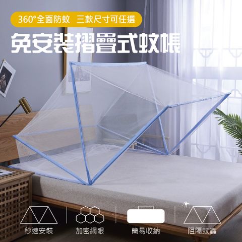 360°全面防蚊免安裝折疊式蚊帳雙人款1入組